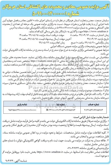 مزایده عمومی, مزایده عمومی تعدادی از محدوده های اکتشافی و معدنی