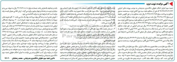 آگهی مزایده،مزایده پلاک ثبتی 2717 فرعی از 3569 نوبت دوم