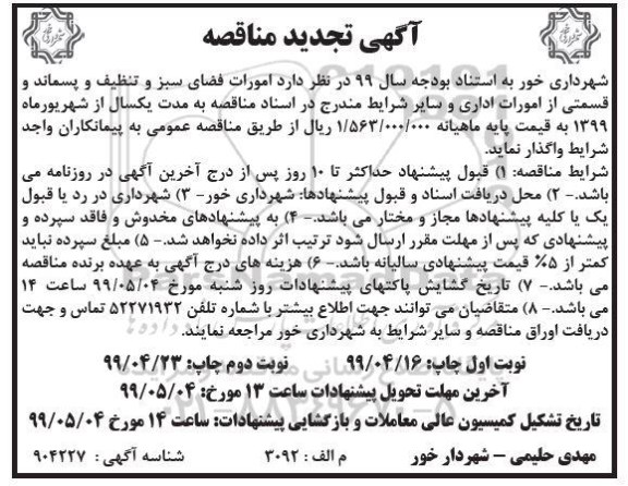 تجدید مناقصه , مناقصه امورات فضای سبز و تنظیف و پسماند 