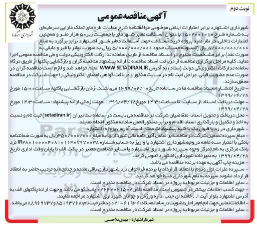 آگهی مناقصه عمومی , مناقصه پروژه خرید آسفالت - نوبت دوم