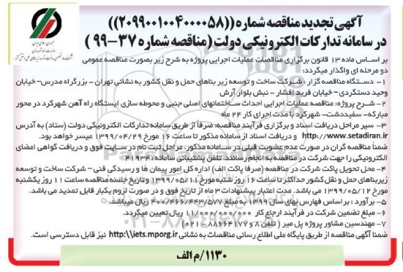 آگهی مناقصه, مناقصه عملیات اجرایی احداث ساختمان های اصلی جنبی و محوطه سازی
