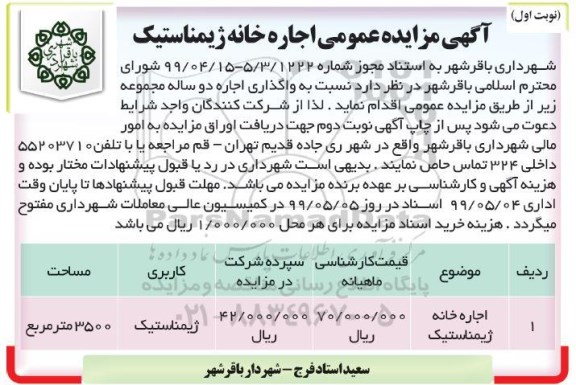 مزایده عمومی اجاره خانه ژیمناستیک