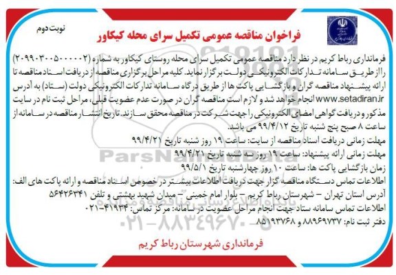 مناقصه کمیل سرای محله روستا- نوبت دوم 