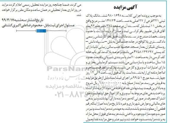 مزایده مزایده ششدانگ پلاک ثبتی 321 فرعی از 27 اصلی