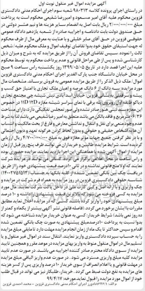 آگهی مزایده ،مزایده سه دانگ از 6 دانگ عرصه و اعیان ملک نوبت  اول
