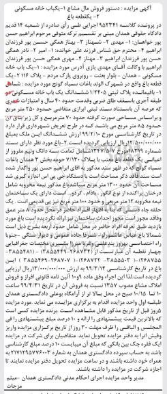 آگهی مزایده ،مزایده یکباب خانه مسکونی
