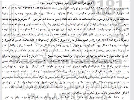 آگهی مزایده ،مزایده یک قطعه زمین 1600 مترمربع نوبت سوم
