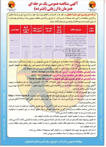 آگهی مناقصه عمومی ، مناقصه اصلاح ساختار شبکه ...