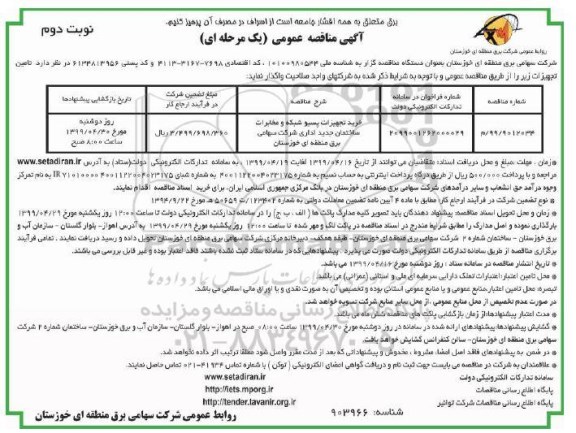 فراخوان مناقصه خرید تجهیزات پسیو شبکه و مخابرات- نوبت دوم 