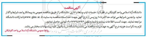 مناقصه, مناقصه واگذاری خدمات ایاب و ذهاب اداری