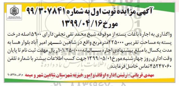 مزایده، مزایده واگذاری به اجاره باغات پسته