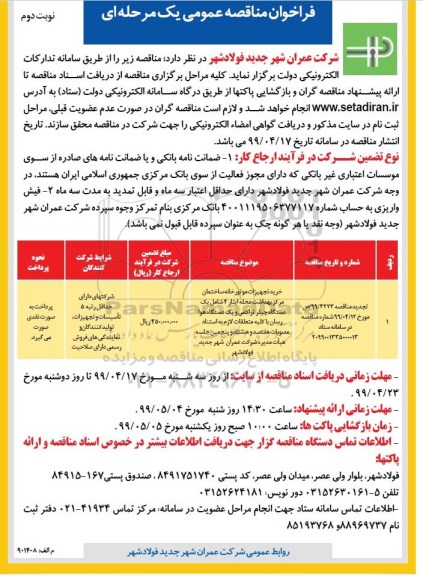 فراخوان مناقصه عمومی , مناقصه خرید تجهیزات موتورخانه ساختمان مرکز بهداشت تجدید- نوبت دوم 