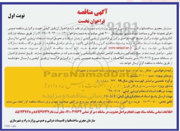 آگهی مناقصه فراخوان نخست, مناقصه اجرای عملیات خاکی و ساخت اسکلت بتنی بیمارستان 200 تختی