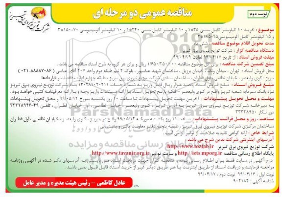 مناقصه، مناقصه خرید 10 کیلومتر کابل مسی... -نوبت دوم 