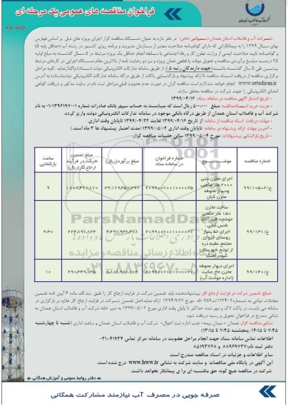 مناقصه عمومی، مناقصه اجرای مخزن بتنی 2000 متر مکعبی و دیوار محوطه مخزن... - نوبت دوم 