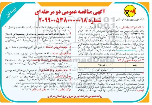 مناقصه, مناقصه خرید انواع کابل 