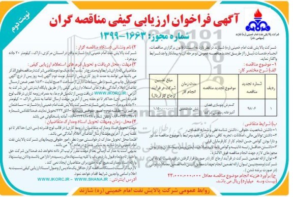 فراخوان ارزیابی کیفی ، فراخوان ارزیابی کیفی گسترش و نوسازی فضای آشپزخانه ... تجدید- نوبت دوم 