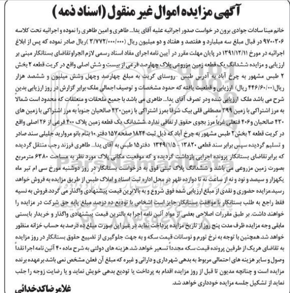 مزایده زمین مزروعی به پلاک چهارصدفرعی از بیست و شش اصلی 