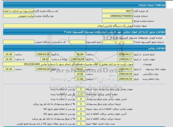 مزایده،مزایده فروش یک دستگاه لیفان