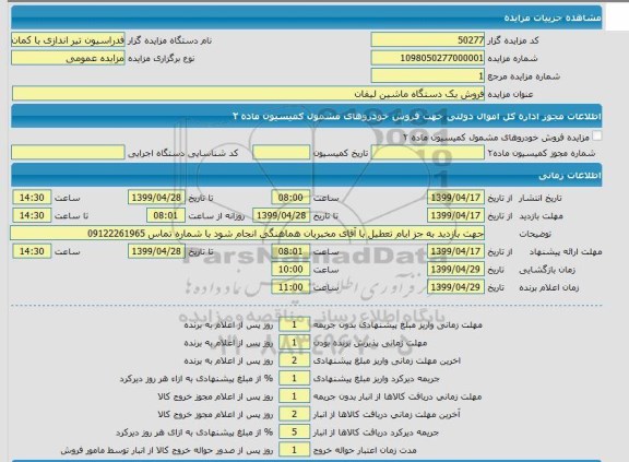 مزایده،مزایده  فروش یک دستگاه لیفان 