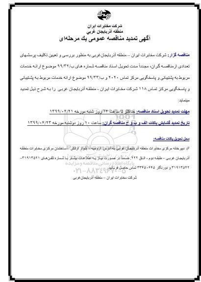 مناقصه ارائه خدمات مربوط به پیشتیبانی و پاسخگویی.. تمدید