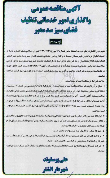 مناقصه عمومی ، مناقصه واگذاری امور خدماتی تنظیف فضای سبز سد معبر نوبت دوم 