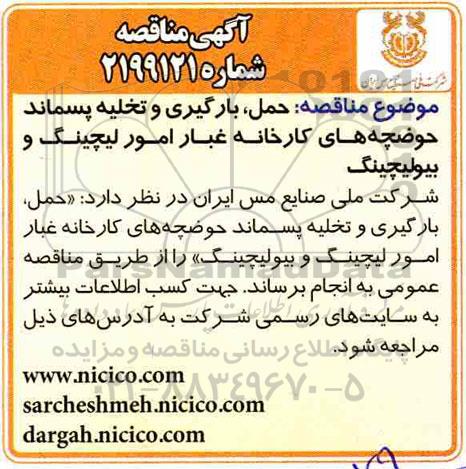 مناقصه ، مناقصه حمل، بارگیری و تخلیه پسماند حوضچه های کارخانه غبار امور لیچنگ و بیولیچینگ 