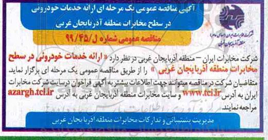مناقصه ارائه خدمات خودروئی