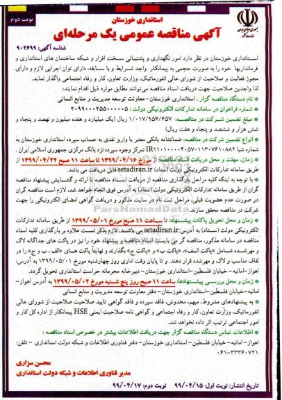مناقصه, مناقصه  امور نگهداری و پشتیبانی سخت افزار و شبکه ...