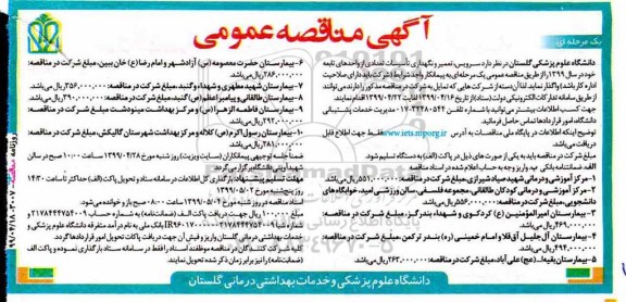 آگهی مناقصه عمومی ، مناقصه سرویس، تعمیر و نگهداری تاسیسات تعدادی از واحدهای تابعه 