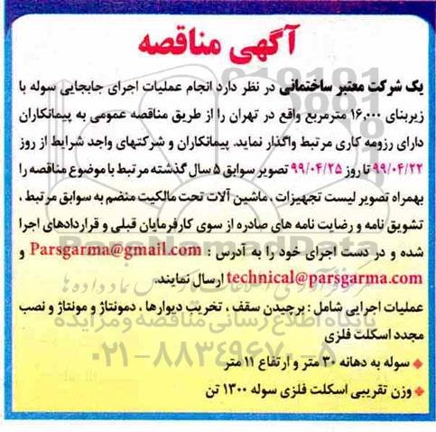 آگهی مناقصه ، مناقصه  انجام عملیات اجرایی جابجایی سوله