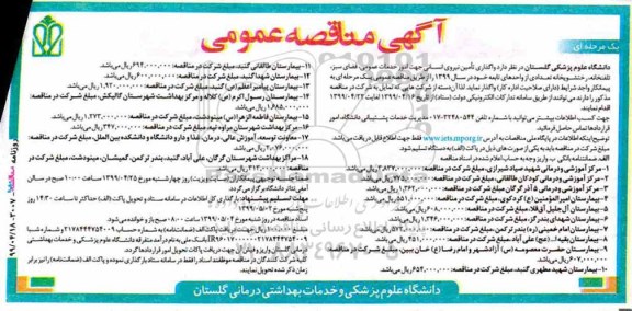 آگهی مناقصه عمومی ، مناقصه واگذاری تامین نیروی انسانی جهت امور خدمات عمومی، فضای سبز، تلفنخانه، رختشویخانه