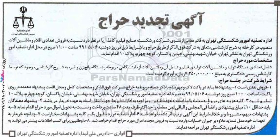 تجدید حراج,تجدید حراج فروش تعدادی اقلام و ماشین آلات منصوب در کارخانه