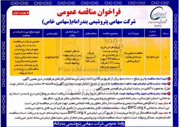 فراخوان مناقصه عمومی ، فراخوان مناقصه پروژه طراحی، خرید و نصب و تست و راه اندازی دو دستگاه ups 