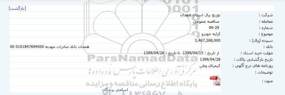 مناقصه, مناقصه کرایه خودرو