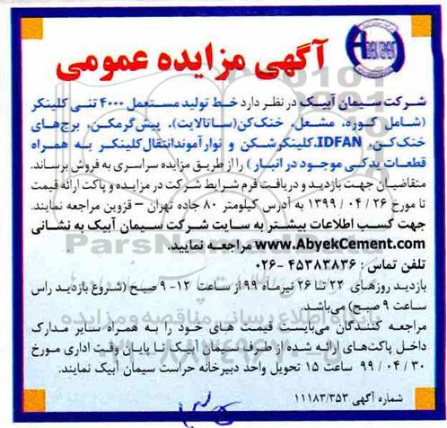 مزایده عمومی , مزایده فروش خط تولید مستعمل 4000 تنی کلینکر  ...