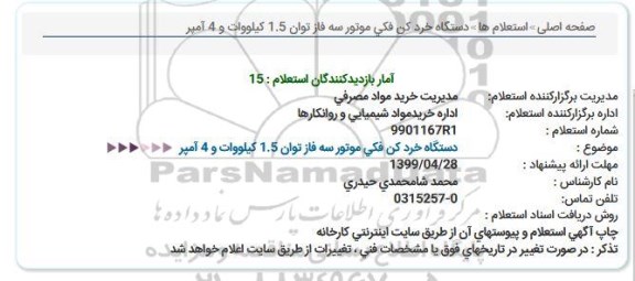 استعلام دستگاه خرد كن فكی موتور سه فاز توان 1.5 كیلووات و 4 آمپر  