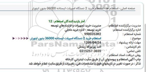 استعلام خرید 2 دستگاه اسپیلت ایستاده 36000 بدون اینورتر  