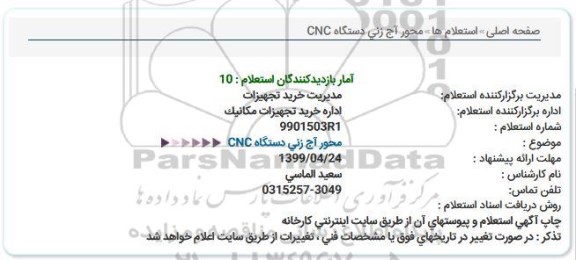 استعلام محور آج زنی دستگاه CNC  