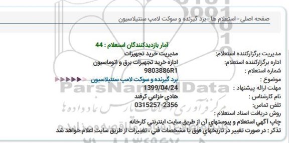 استعلام برد گیرنده و سوکت لامپ سنتیلاسیون  