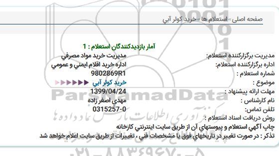 استعلام خرید كولر آبی  