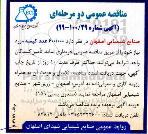 آگهی مناقصه عمومی ,مناقصه 600.000 عدد کیسه مورد نیاز خود 