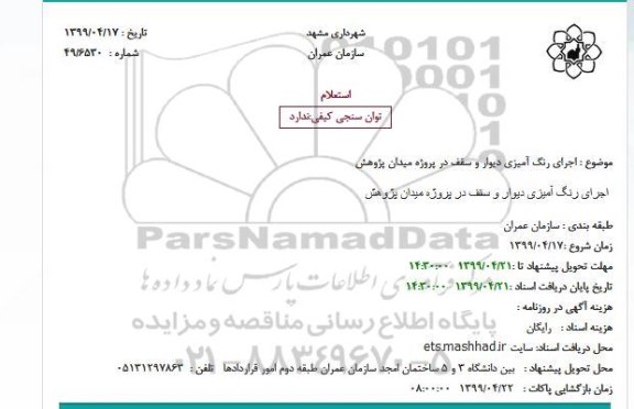 استعلام اجرای رنگ آمیزی دیوار و سقف 