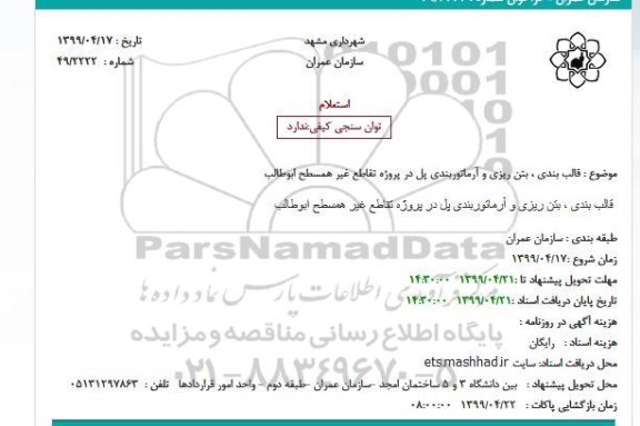 استعلام , استعلام قالب بندی ، بتن ریزی و آرماتوربندی پل در پروژه تقاطع غیر همسطح 