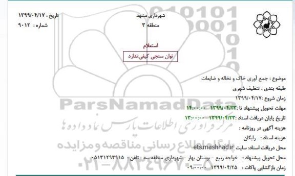 استعلام , استعلام جمع آوری خاک و نخاله و ضایعات