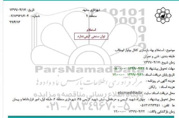 استعلام بهاء بازسازی کانال بولوار ابوطالب