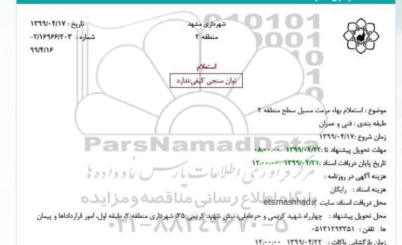 استعلام بهاء مرمت مسیل سطح 