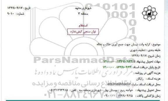 استعلام کرایه وانت نیسان جهت جمع آوری خاک و نخاله
