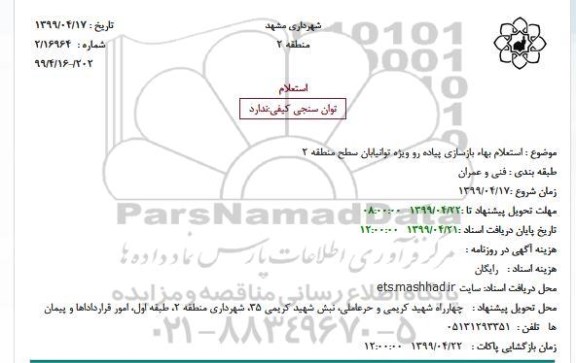استعلام , استعلام بهاء بازسازی پیاده رو ویژه توانیابان 