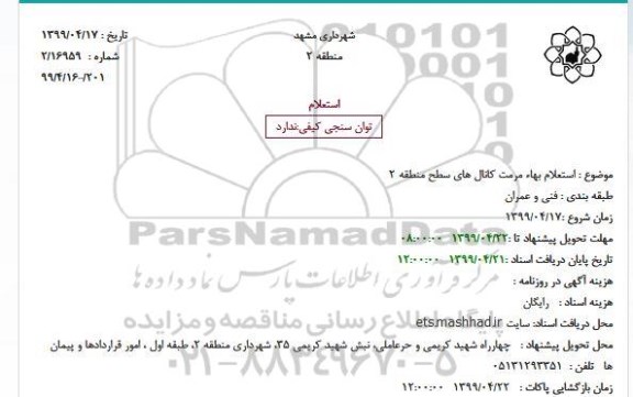 استعلام , استعلام بهاء مرمت کانال های سطح منطقه 2
